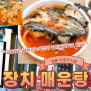 연말연초모임 강릉 다모아식당 장치매운탕 장치생선요리 전문점-수산물전문가 꼼꼼후기