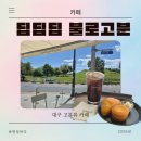 불로고분 주차장 내 | 불로동 고분군 카페 딥딥딥, 불로고분 산책 전 들르기 좋은 곳