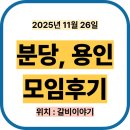 분당-11 | 분당·용인 11월 26일 동창 모임 후기