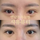 연남동속눈썹 볼륨래쉬전문점 시유뷰티 : 화려한 볼륨포인트연장 후기