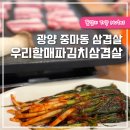 광양 중마동 삼겹살 우리할매파김치삼겹살 중마동 고깃집