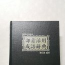 (판매완료) 도서) 부수활용 성어사전 = 1만원 (무료 배송) 이미지