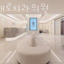 강남새로치과의원 이미지