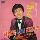 나훈아 스테레오 힛트앨범 제2집 [오지않는 님] (1969) 이미지