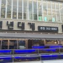 백년대게 - 남구 | 백년대게