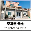 다미네민박 | 추자도 당일치기는 아쉽지! 추자도 숙박하기 - 다미네민박
