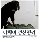 송강프라자약국 | 송강동 마사지 터치미 건식 관리 후기 (조용하게 몸 풀고 온 날)