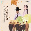 방방곡곡 문화공감(송소희×두번째달) | 속초시문화예술회관,『송소희X두번째달 모던민요』개최 !