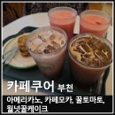 꿀 - 홍성군 의사로72번길 30-15 | 부천 신중동역 카페 카페쿠어 생과일주스 꿀토마토 후기