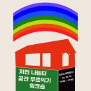 저전나눔터 이미지