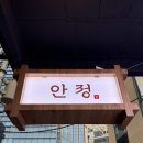 김밥이랑찌개랑 - 원주시 건강로 25 | 뚝섬역 한식주점 맛집 안정 | 문경 능이족살찌개 문어무침과 충무김밥 후기
