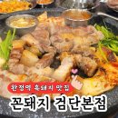 꼰돼지 | 완정역 흑돼지 고기 맛집 &#39;꼰돼지&#39; 방문 후기, 소주맥주 반값 할인 행사중!