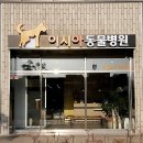 이시아동물병원 이미지