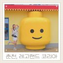 베이비파크(코솜코리아) | 레고랜드 입장권 10월 군인할인 춘천여행 아이와가볼만한곳