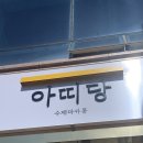 아띠당 티스토리
