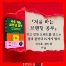 라곰스토리 | 처음 하는 브랜딩 공부, 소상공인과 자영업자를 위한 책, 브랜드 만드는 27가지 법칙