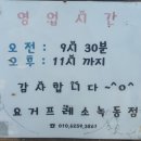 요거프레소녹동점