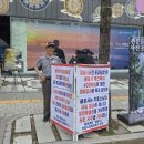20260905 토요일시위. 0902 수요일 조계사. 0906 일요일 봉은사.동명사시위.보현3구. 이미지