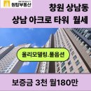 상남명성공인중개사사무소 | 창원 상남 아크로타워 42타입 월세 임대 방3+화2 탁트인전망,넓은주차시설