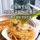 천호용궁알탕 은평점 이미지