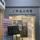 하율한의원 이미지