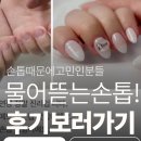 오뷰티살롱서면 | 서면 물어뜯는손톱연장 당일예약가능한 오뷰티살롱