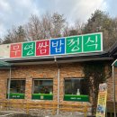 무영쌈밥정식본점 이미지