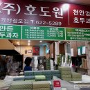 호도원호두과자 이미지