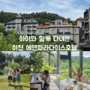더에덴플라워 | 이천 에덴파라다이스호텔 1박 2일 후기｜아이와 함께 객실·세상의모든아침 디너,조식· 가든 솔직 리뷰