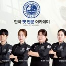 한국펫전문아카데미