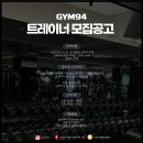 부평 동암역 GYM94에서 트레이너 선생님 구인합니다 이미지