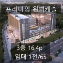 프리미엄원희캐슬공인중개사사무소 이미지