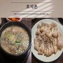 24시순대국 | 석촌호수 호수단길 24시맛집 이장우 순대국 호석촌 솔직후기
