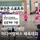 부산외국어고등학교 | [2025 미디어멤버스 체육대회 참여후기] 전국체육대회,전국장애인체육대회도 다함께!