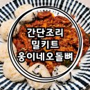웅이네막창 | 간편조리 웅이네 오돌뼈 밀키트 육퇴 후 빠른 야식 즐기기