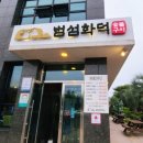범섬화덕