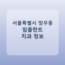 행복한e-치과의원 | 서울특별시 망우동 임플란트 어디서 할까? 가격·후기·치과 정리