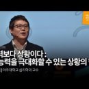 능력보다 상황이다: 내 능력을 극대화할 수 있는 상황의 힘 이미지
