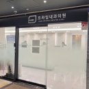 프라임내과의원 이미지