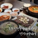 전가네 순대국 | 부평 청천동 순대국 순대전골 맛집 추천 전가네순대국