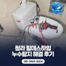 청라힐데스하임아파트경로당 | 청라 힐데스하임 누수탐지 해결 후기