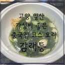 감래등 | [내돈내먹추천] 고양시 일산 가성비 미친 코스 요리 중국집-감래등, 솔직후기(주말웨이팅)