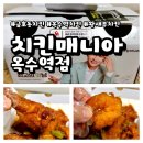 치킨매니아 | 서울 옥수 치킨매니아ㅣ왕새우치킨 배달 솔직 후기