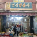 명성인삼사
