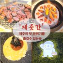 효소먹은돼지 | 제주 감성 그대로! 육즙 가득한 '제줏간 수원영통구청점' 솔직후기