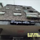 웨인설비