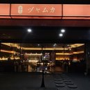 망고 오락실 | 울산 삼산 이자카야 자무카 분위기 좋은 데이트 장소 추천