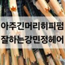 강민정헤어 네이버블로그