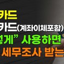 신용카드•체크카드(계좌이체 포함) "이렇게" 사용하면 전부 세무조사 받는다!!! 이미지