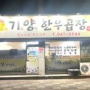 기양한우곱창 이미지